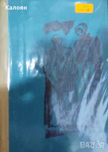 Ерве Базен - Семейство Рьозо (1971) (без обложка), снимка 1