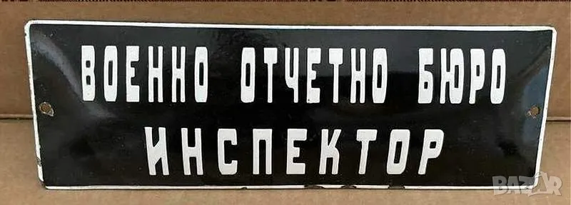 Рядка емайлирана табела военно отчетно бюро от 80те , снимка 1