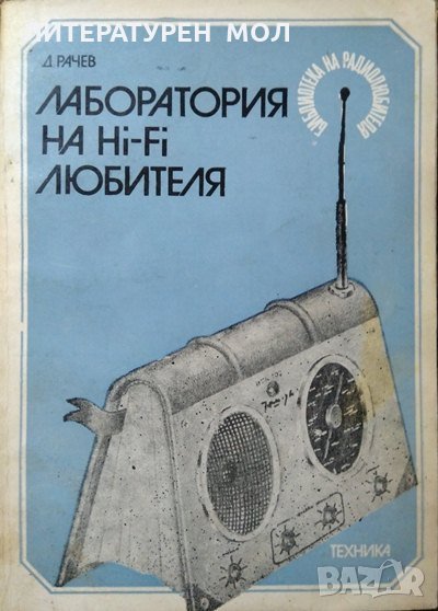 Лаборатория на Hi-Fi любителя, Димитър Рачев 1983 г., снимка 1