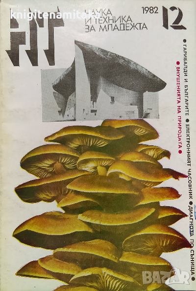 Наука и техника за младежта. Бр. 12 / 1982, снимка 1