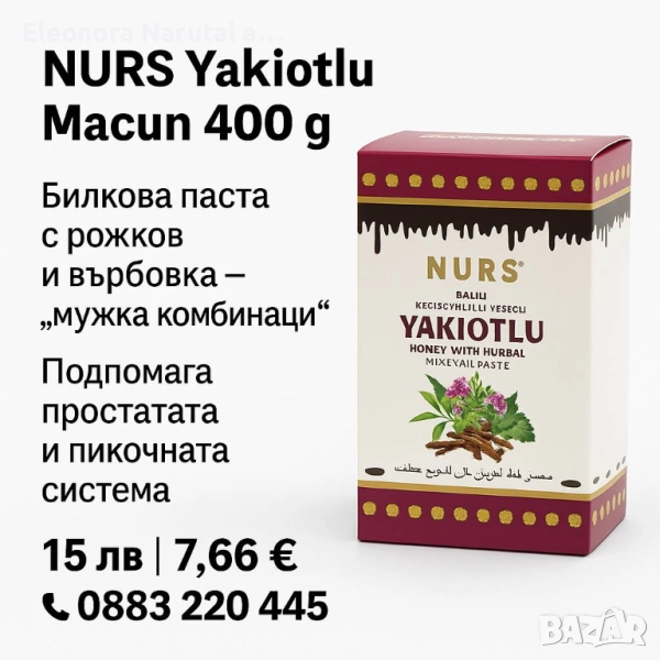 NURS Yakiotlu Macun 400 г – Билкова паста с рожков и върбовка за мъжко здраве!, снимка 1