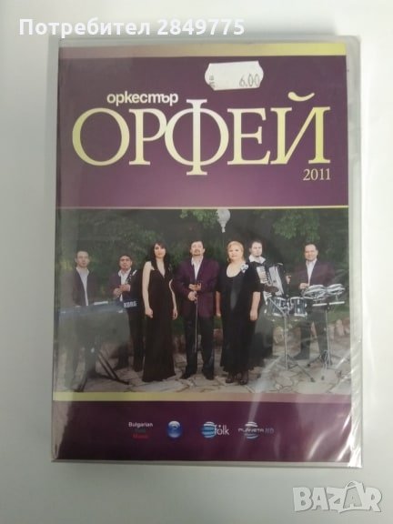 ДВД орк Орфей, снимка 1