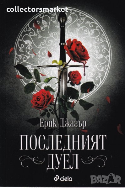 Последният дуел, снимка 1