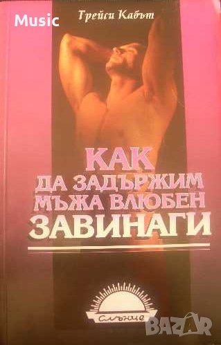 Как да задържим мъжа влюбен завинаги, снимка 1