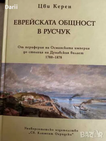Еврейската общност в Русчук От периферията на Османската империя до столица на Дунавския вилает 1788, снимка 1