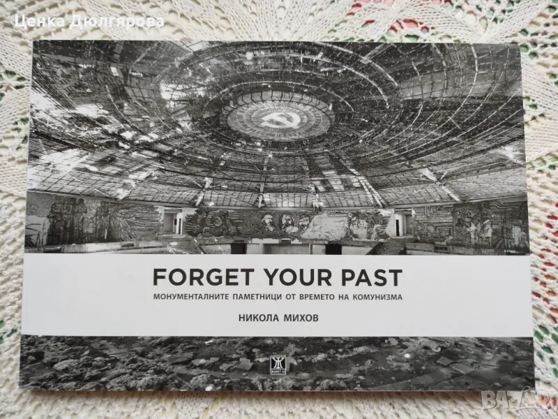 Forget Your Past: Монументалните паметници от времето на комунизма, снимка 1