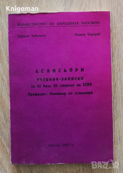 Асансьори, Петър Тодоров, Нурхан Чавушян, снимка 1