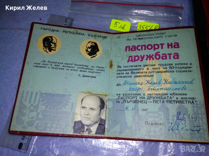 ЦСПС НРБ ПАСПОРТ на ДРУЖБАТА и ПЪРВЕНЕЦ 5та ПЕТИЛЕТКА СОЦ ДОКУМЕНТ 35548, снимка 1