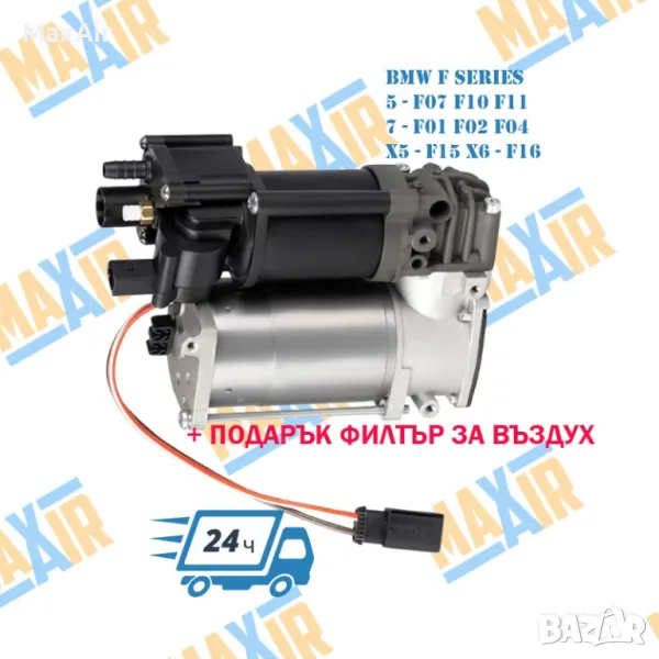 Компресор въздушно окачване BMW F F01 F02 F04 F07 F10 F11 F15 F16 и др, снимка 1