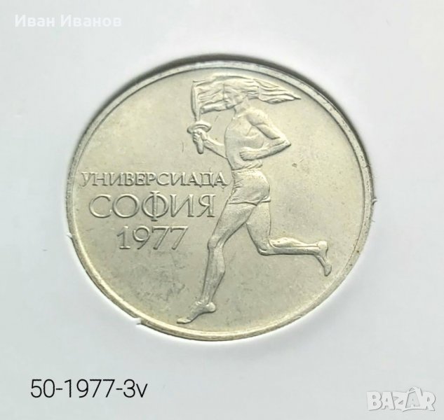 50 ст. 1977 г., снимка 1