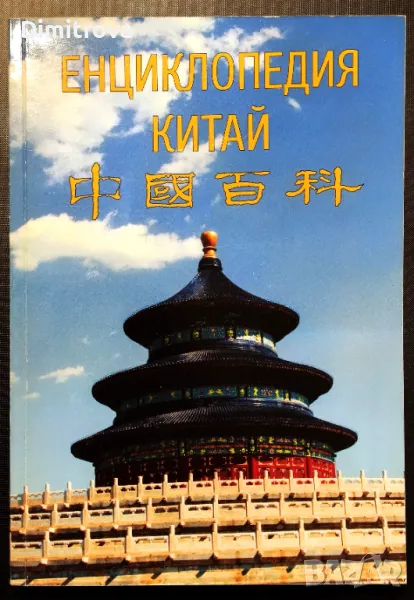 Енциклопедия Китай - Издание на Радио Китай за чужбина , снимка 1