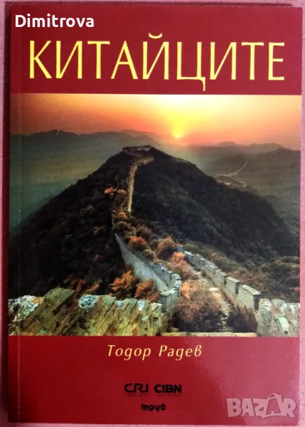 Китайците - Тодор Радев, снимка 1