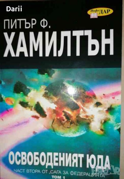Сага за Федерацията. Част 2: Освободеният Юда. Том 1- Питър Ф. Хамилтън, снимка 1