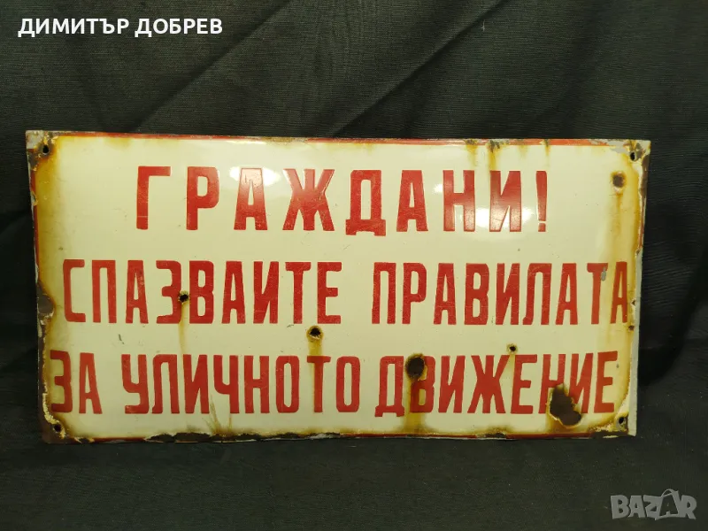 СТАРА РЕТРО СОЦ ЕМАЙЛИРАНА ТАБЕЛКА "ГРАЖДАНИ СПАЗВАЙТЕ..." , снимка 1