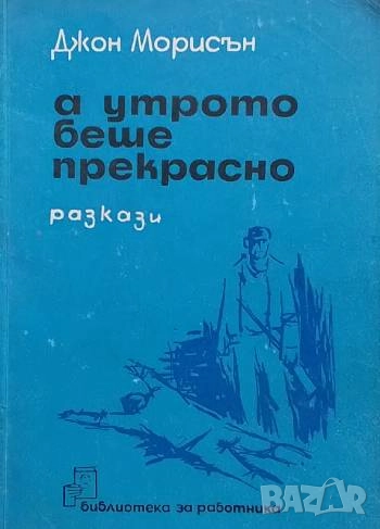А утрото беше прекрасно Джон Морисън, снимка 1