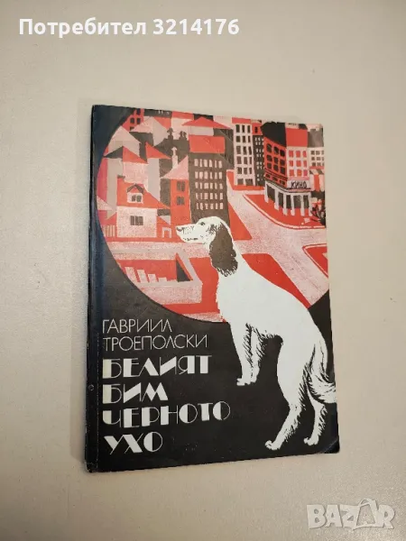 Белият Бим Черното ухо - Гавриил Троеполски , снимка 1