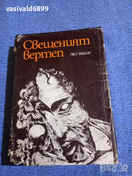 Лео Таксил - Свещеният вертеп , снимка 1