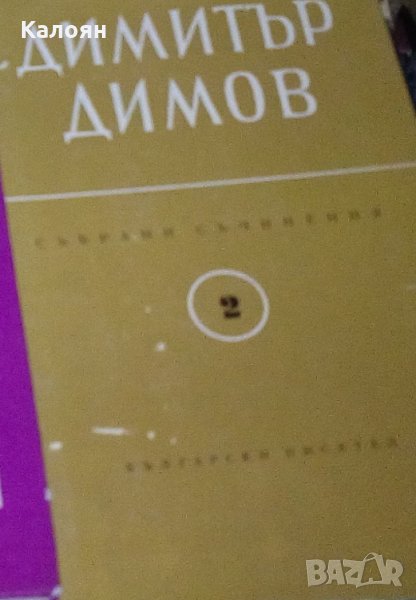 Димитър Димов - Събрани съчинения в шест тома. Том 2: Осъдени души, снимка 1