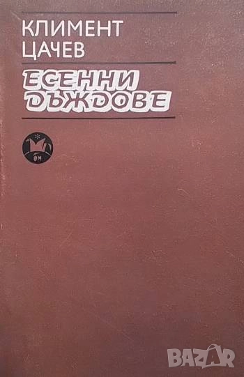 Есенни дъждове Климент Цачев, снимка 1