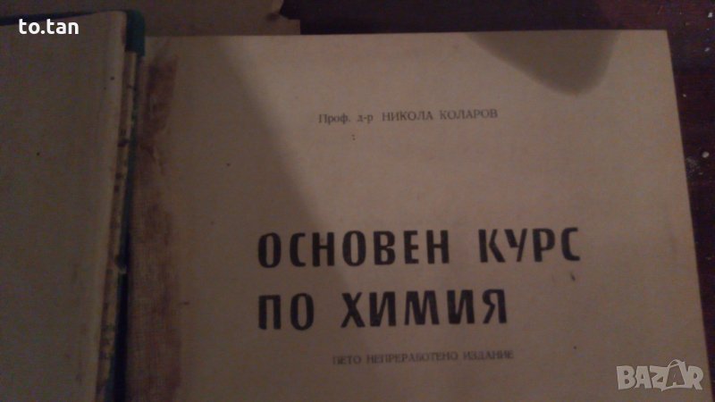 Учебник "Основен курс по химия", снимка 1