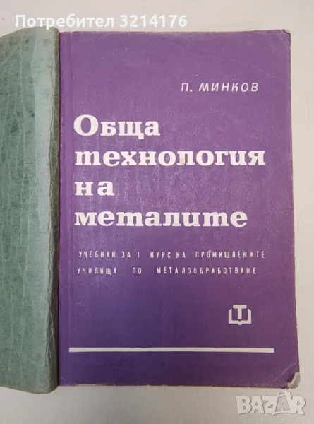 Обща технология на металите - Петър Минков, снимка 1