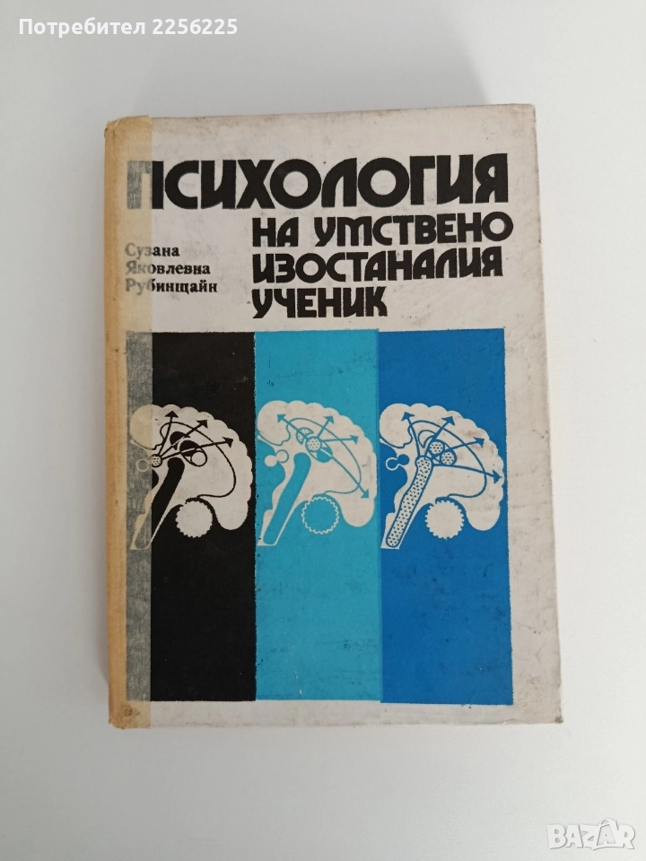 Психология на умствено изостаналия ученик, снимка 1