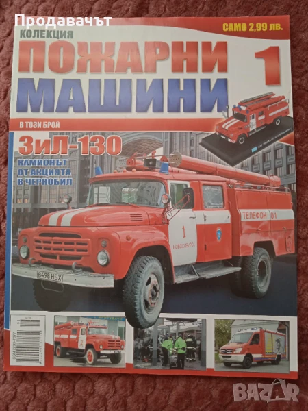 Списание Пожарни машини, брой 1, снимка 1