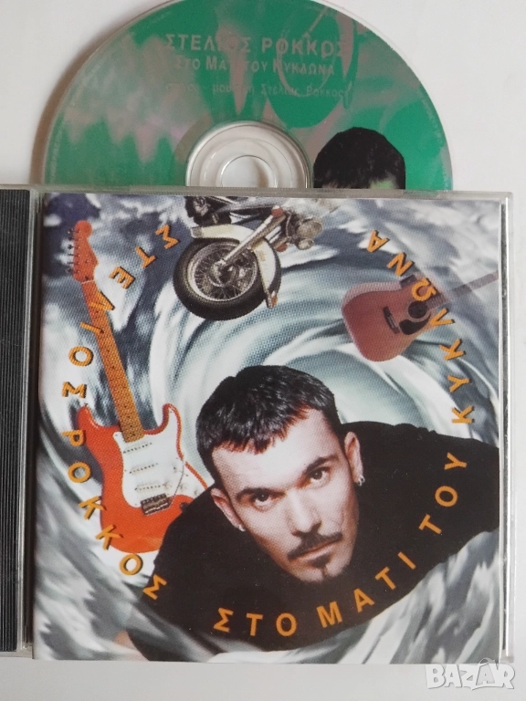 Στέλιος Ρόκκος – Στο Μάτι Του Κυκλώνα - матричен диск гръцка музика, снимка 1