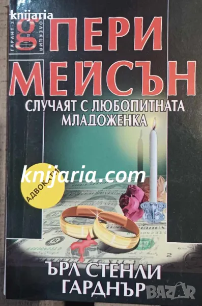 Пери Мейсън: Случаят с любопитната младоженка, снимка 1