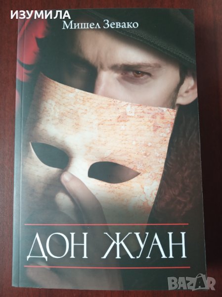 " ДОН ЖУАН " - Мишел Завако, снимка 1