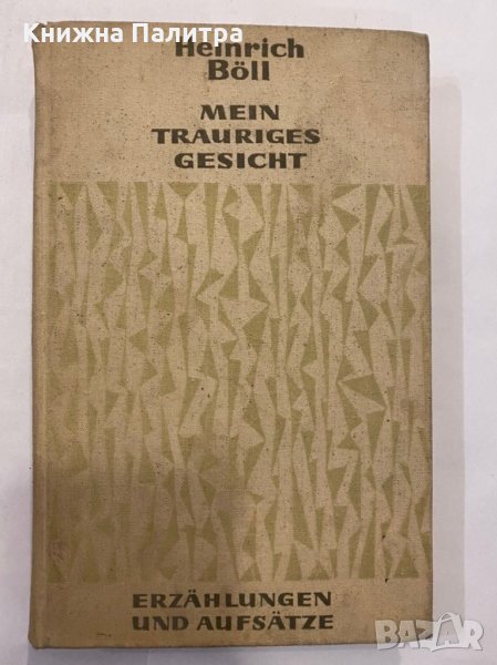 Mein Trauriges Gesicht Erzählungen und Aufsätze Heinrich Böll, снимка 1