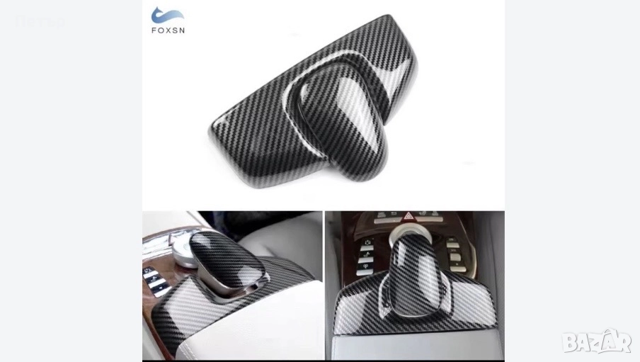 Карбонови капаци за централна конзола S-class W221, снимка 1