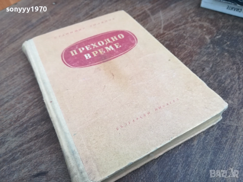 ПРЕХОДНО ВРЕМЕ 2710251728LCHERY, снимка 1