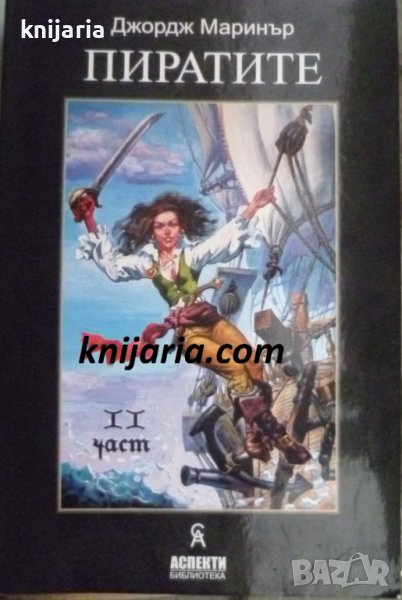 Пиратите част 2, снимка 1