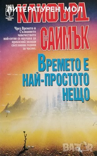 Времето е най-простото нещо. Клифърд Саймък, 1993г., снимка 1