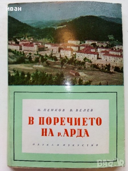 В поречието на р.Арда - И.Пенков,В.Велев - 1961г. , снимка 1