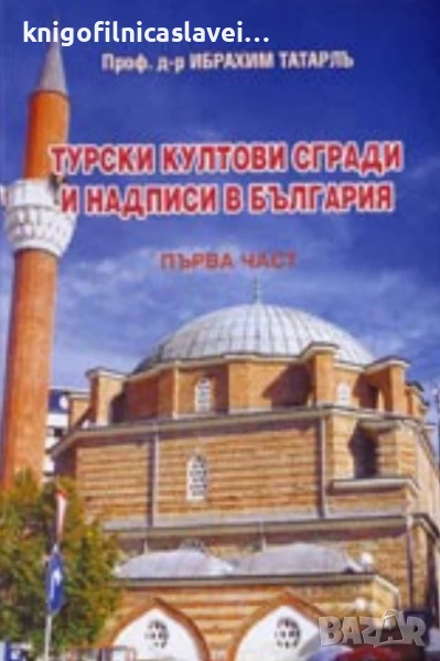 Ибрахим Татарлъ - Турски култови сгради и надписи в България. Част 1 (2003), снимка 1