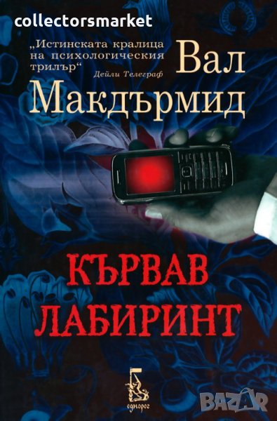 Кървав лабиринт, снимка 1