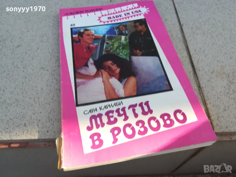 МЕЧТИ В РОЗОВО 0901251019, снимка 1