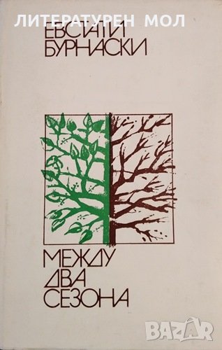 Между два сезона. Евстати Бурнаски, 1977г., снимка 1