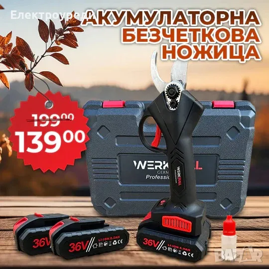 Акумулаторна Безчеткова Ножица WerkBull Germany® /36V 8Ah/ + две батерии и масло и точило, снимка 1