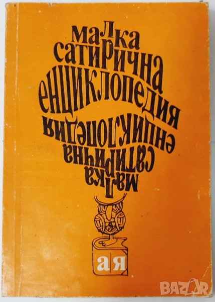 Малка сатирична енциклопедия Веселина Ганева, Атанасов(11.6),(12.6), снимка 1