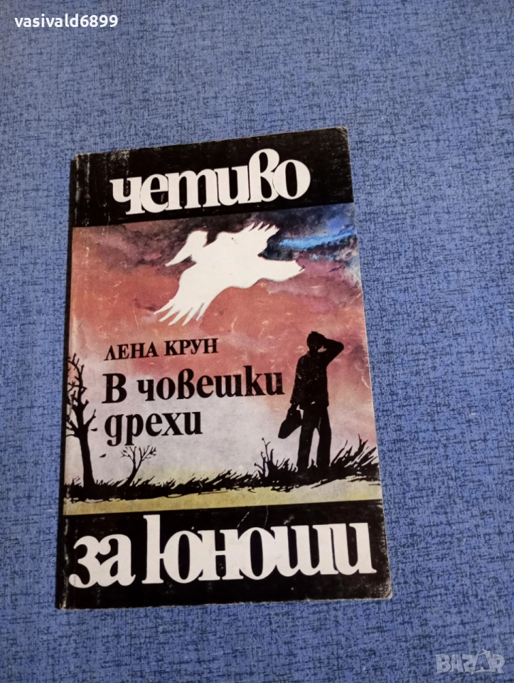 Лена Крун - В човешки дрехи , снимка 1