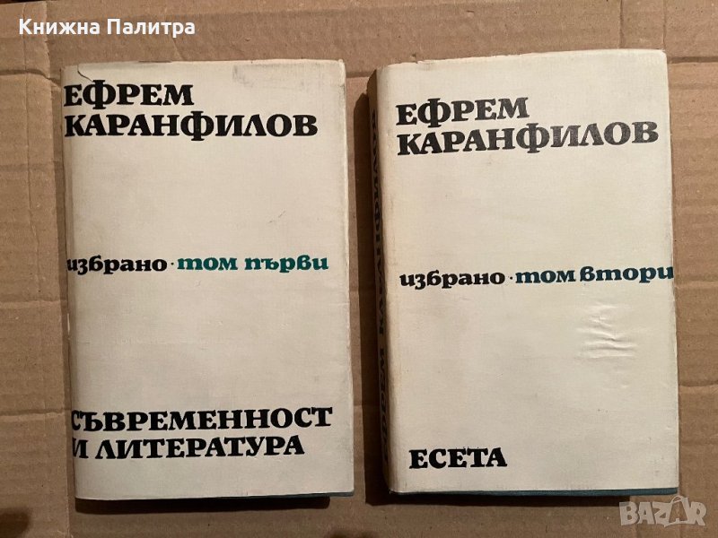 Ефрем Каранфилов том 1-2, снимка 1