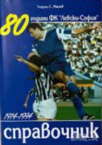 Справочник 80 години ФК "Левски" София 1914-1994, снимка 1