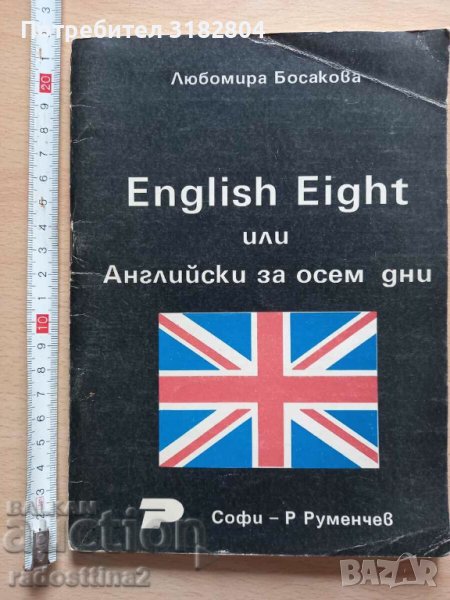English Eight или Английски за осем дни Любомира Босакова, снимка 1