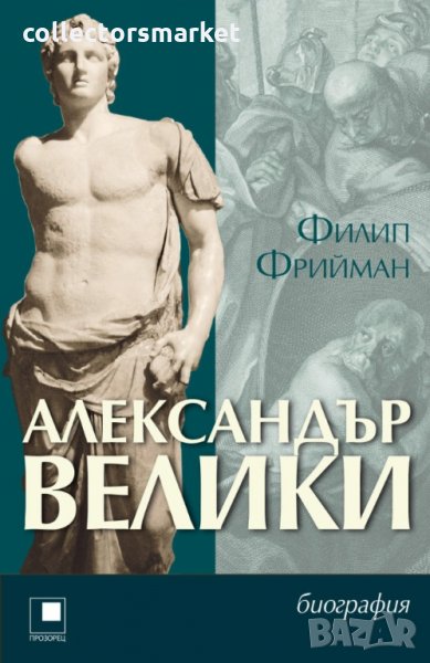 Александър Велики, снимка 1