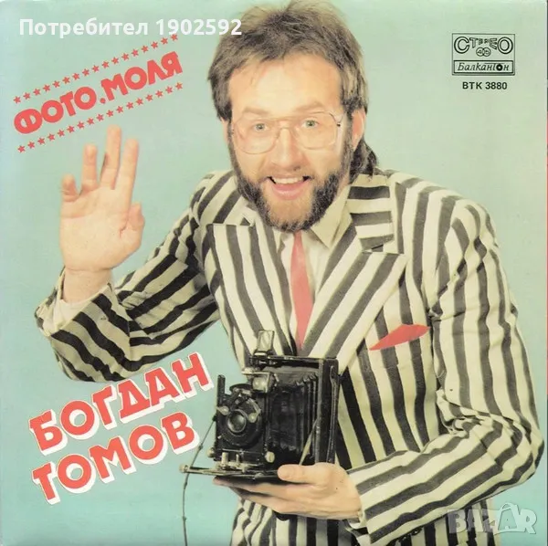  Богдан Томов ‎– Фото, моля ВТК 3880 , снимка 1