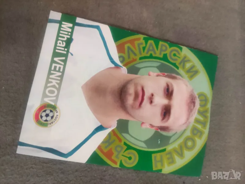 Картичка Михаил Венков, снимка 1