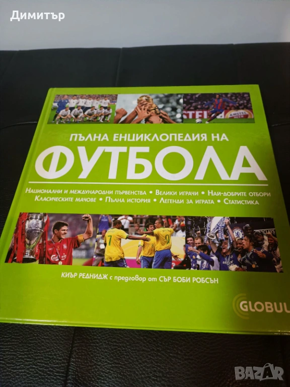 Пълна енциклопедия на футбола от 2007 г., снимка 1